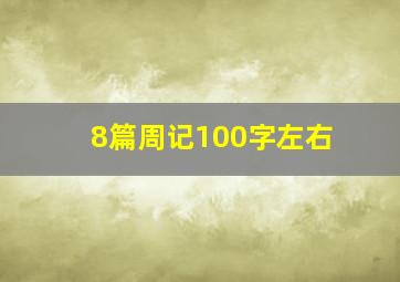 8篇周记100字左右