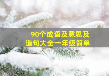 90个成语及意思及造句大全一年级简单