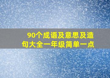 90个成语及意思及造句大全一年级简单一点