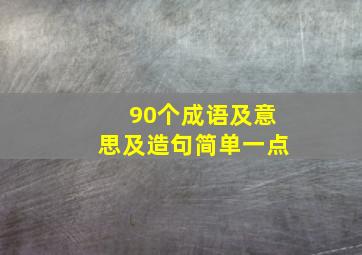 90个成语及意思及造句简单一点