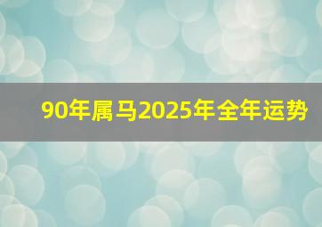 90年属马2025年全年运势