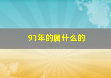 91年的属什么的