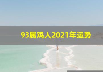 93属鸡人2021年运势