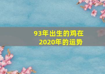 93年出生的鸡在2020年的运势