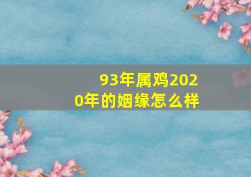 93年属鸡2020年的姻缘怎么样