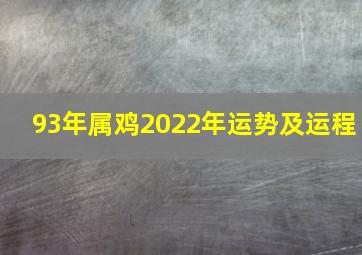 93年属鸡2022年运势及运程