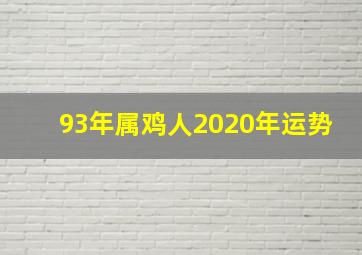 93年属鸡人2020年运势