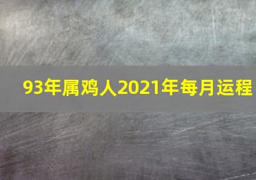 93年属鸡人2021年每月运程