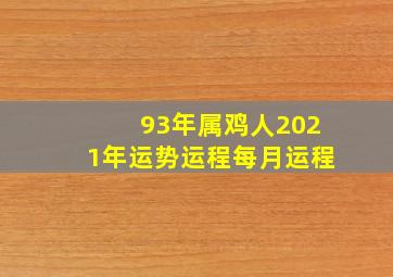 93年属鸡人2021年运势运程每月运程