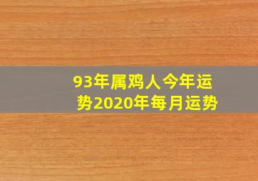 93年属鸡人今年运势2020年每月运势