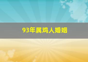 93年属鸡人婚姻