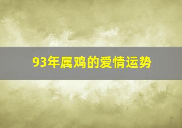 93年属鸡的爱情运势