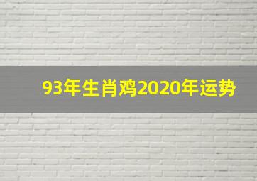 93年生肖鸡2020年运势