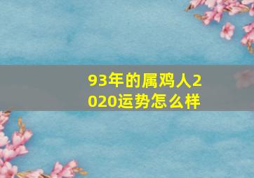 93年的属鸡人2020运势怎么样