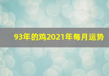 93年的鸡2021年每月运势