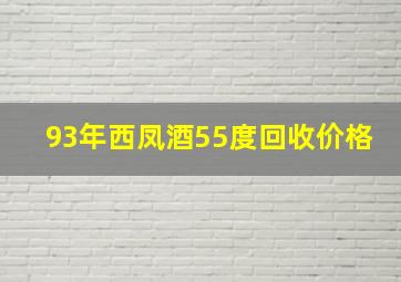 93年西凤酒55度回收价格