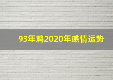 93年鸡2020年感情运势