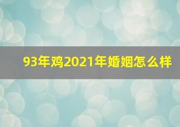 93年鸡2021年婚姻怎么样