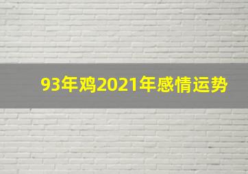 93年鸡2021年感情运势