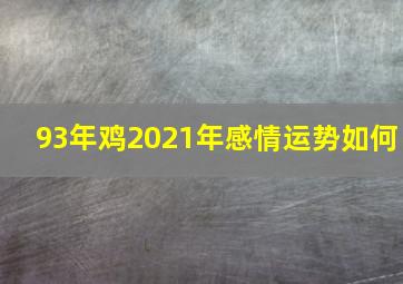 93年鸡2021年感情运势如何