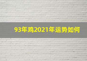 93年鸡2021年运势如何