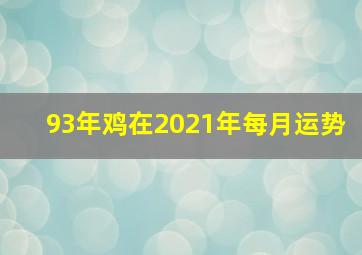 93年鸡在2021年每月运势