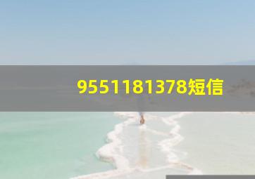 9551181378短信