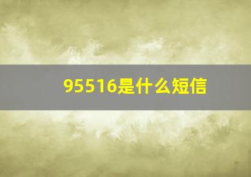 95516是什么短信