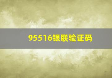 95516银联验证码