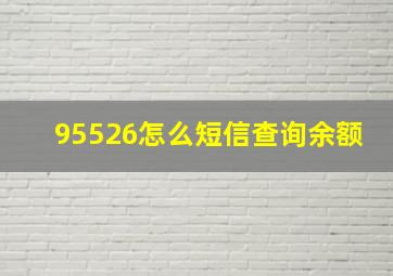 95526怎么短信查询余额