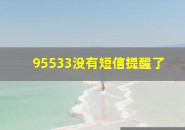 95533没有短信提醒了