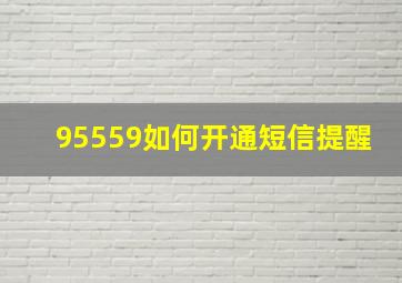 95559如何开通短信提醒