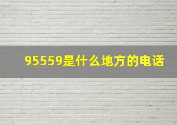 95559是什么地方的电话