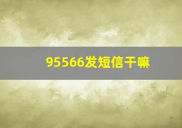 95566发短信干嘛