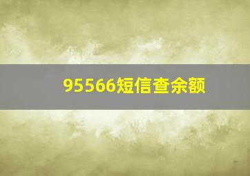 95566短信查余额