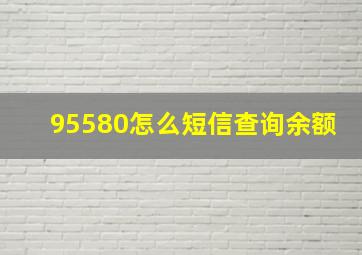 95580怎么短信查询余额