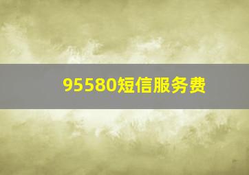 95580短信服务费