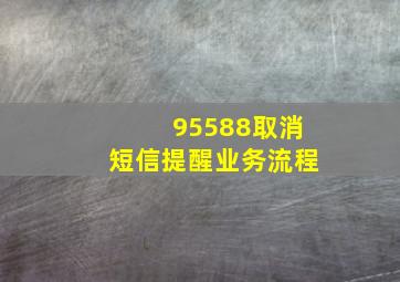 95588取消短信提醒业务流程