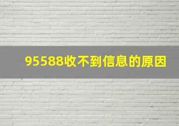 95588收不到信息的原因