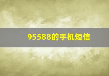 95588的手机短信