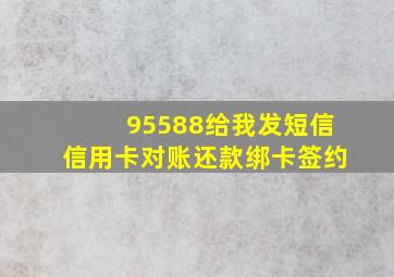 95588给我发短信信用卡对账还款绑卡签约