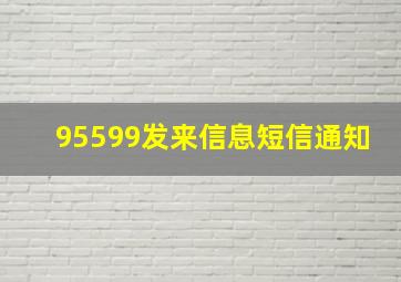 95599发来信息短信通知