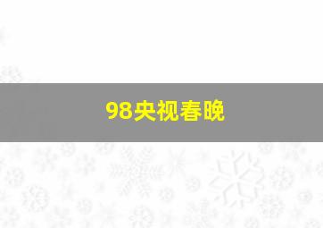 98央视春晚