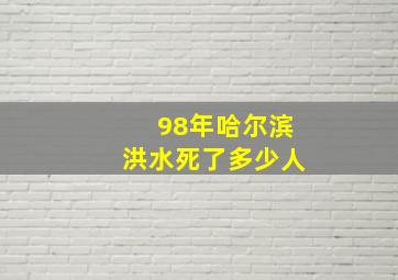 98年哈尔滨洪水死了多少人