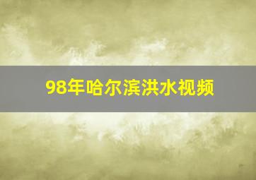 98年哈尔滨洪水视频