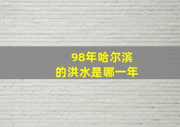 98年哈尔滨的洪水是哪一年