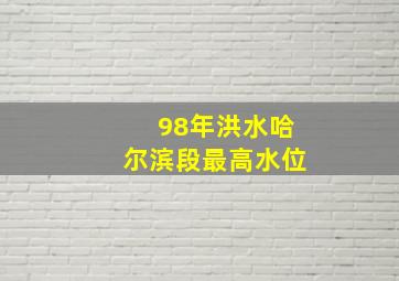 98年洪水哈尔滨段最高水位