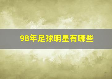 98年足球明星有哪些