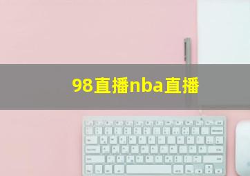 98直播nba直播