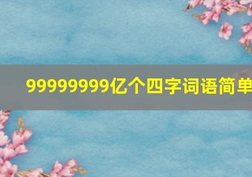 99999999亿个四字词语简单